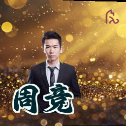 周竞