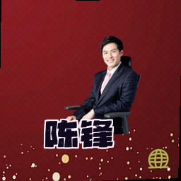 陈锋
